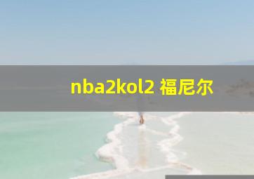 nba2kol2 福尼尔